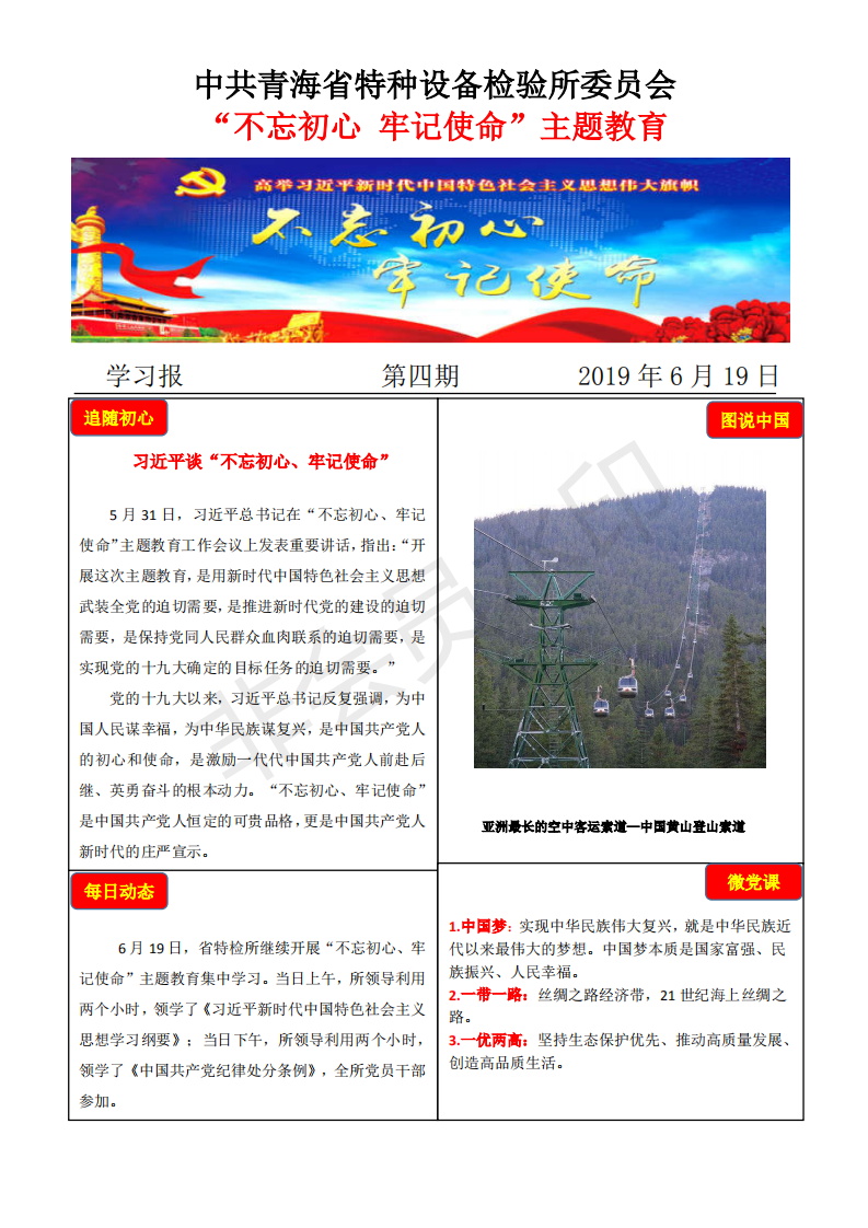 不忘初心牢記使命主題教育學習報第四期6月19日_00.png