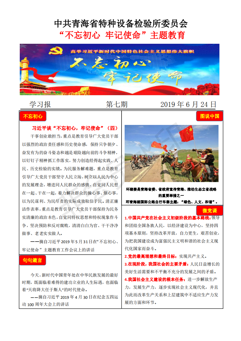 不忘初心牢記使命主題教育學(xué)習(xí)報第七期6月24日_00.png