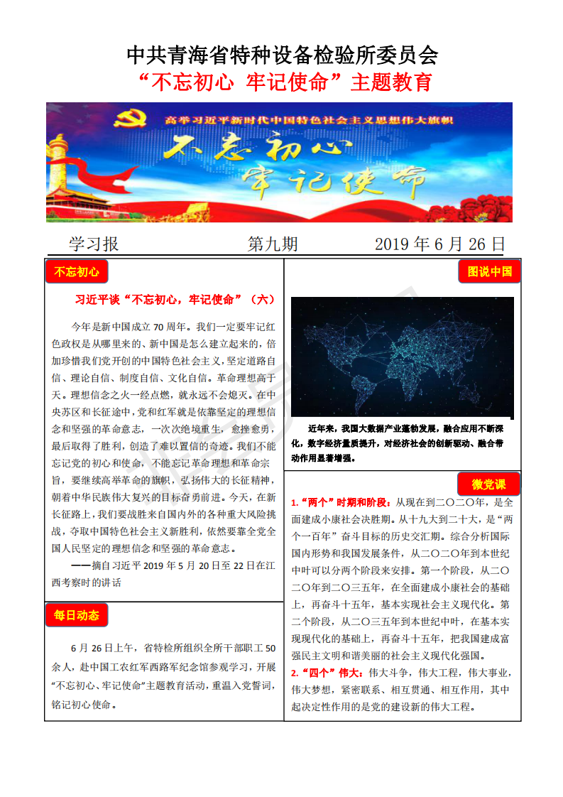 不忘初心牢記使命主題教育學習報第九期6月26日_00.png