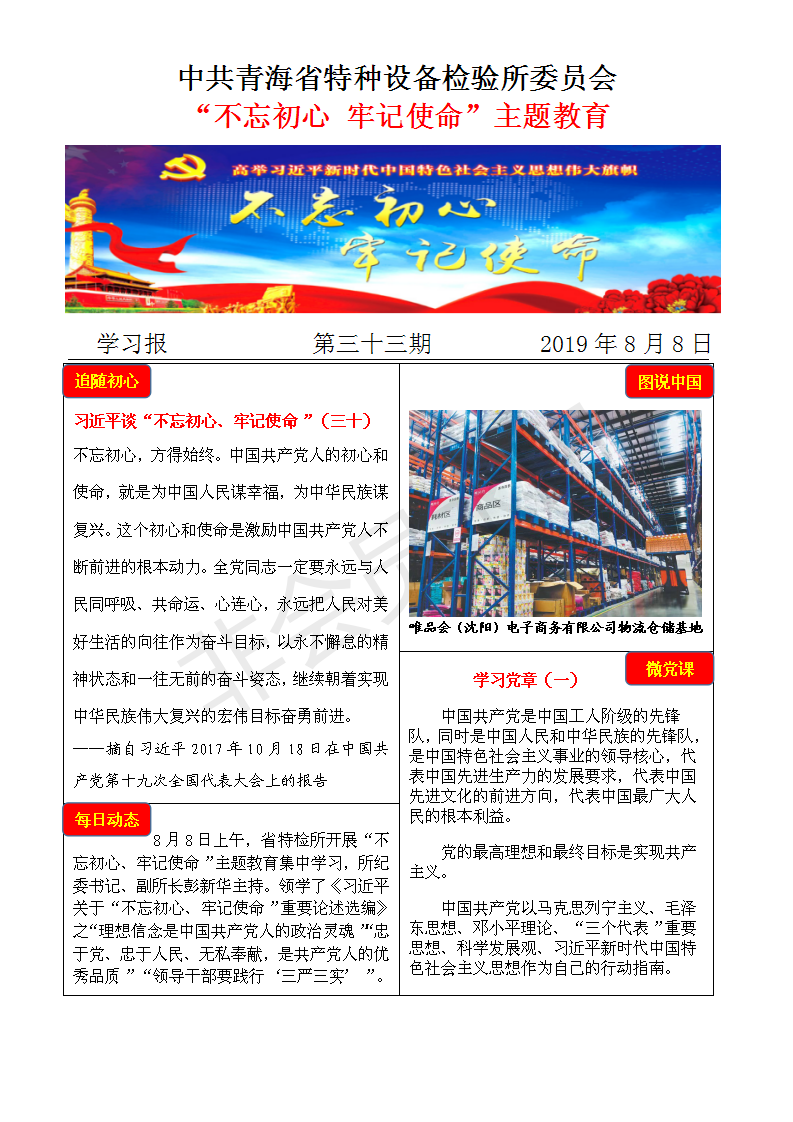 不忘初心牢記使命主題教育學(xué)習(xí)報第三十三期8月8日_01.png