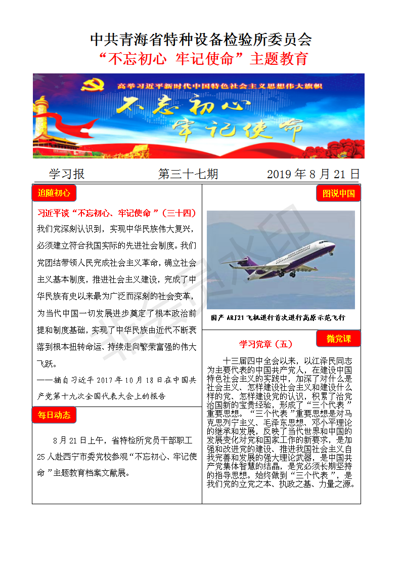 不忘初心牢記使命主題教育學(xué)習(xí)報(bào)第三十七期8月21日_01.png
